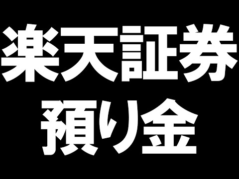 楽天証券の預り金を徹底解説