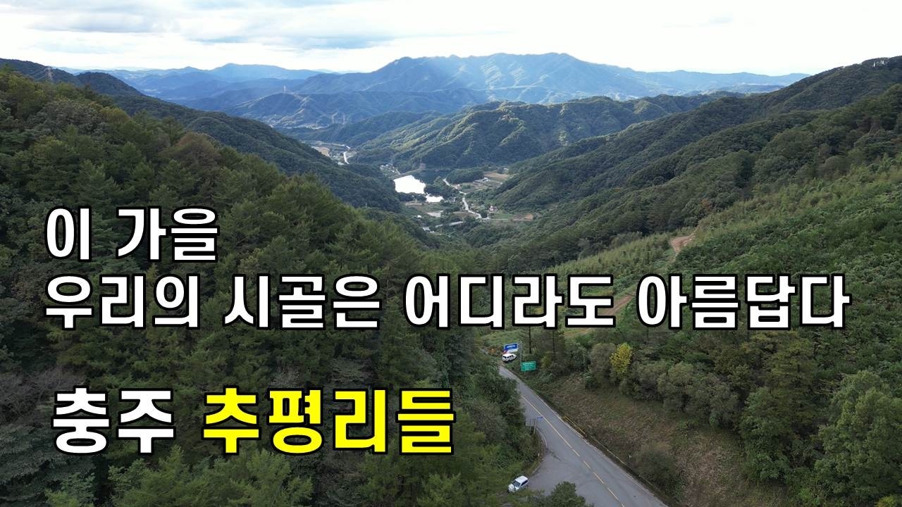 아름다운 고개 배재 와 녹재 그리고 추평리