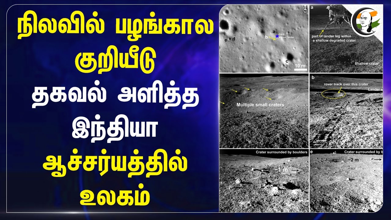 நிலவில்  பழங்கால குறியீடு தகவல் அளித்த India! Chandrayaan-3 | ISRO | Space