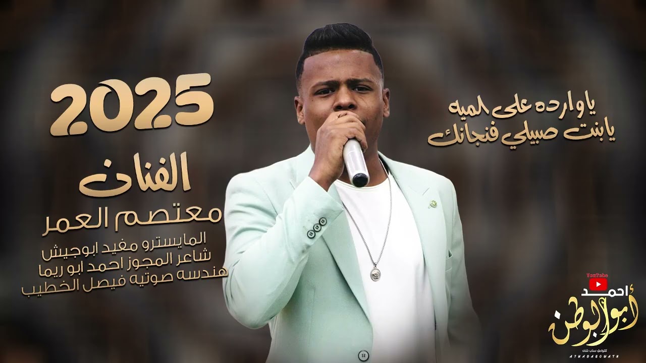 ياوارده على الميه_يابنت صبيلي فنجانك_مجوز درازي_2025 | معتصم العمر