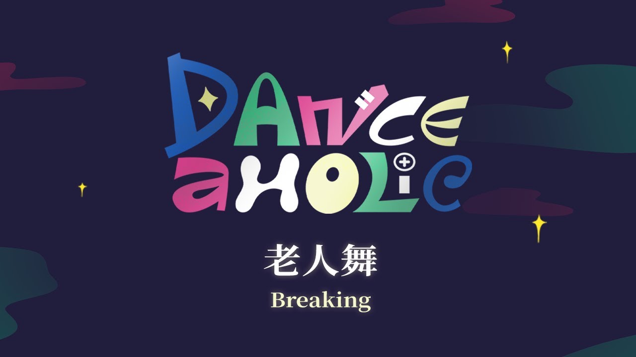 04｜台科熱舞28屆｜小型期末成發《Danceaholic》｜breaking老人舞