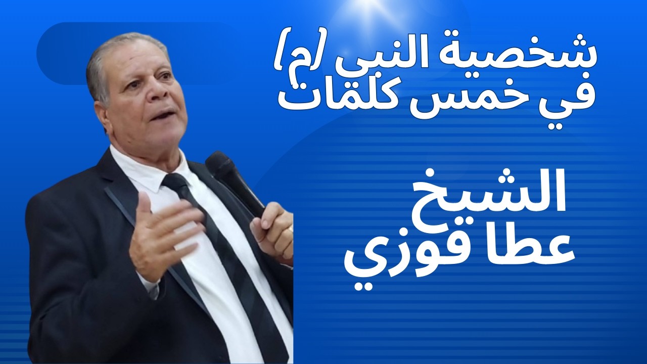 شخصية النبي ( م ) في خمس كلمات /الشيخ عطا فوزي