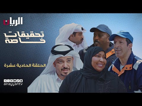 المسلسل الكوميدي تحقيقات خاصة الحلقة الحادية عشرة