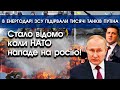 Стало відомо коли НАТО нападе на росію! | В Енергодарі ЗСУ підірвали тисячі танків росіян! | PTV.UA