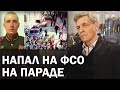 Жертва двух пропаганд. Солдат атаковал машину ФСО на параде / Паноптикум