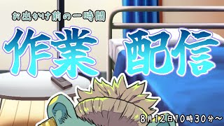 【作業配信】そろそろ描かなければならない熊【獣人Vtuber/碧熊ガロマ】