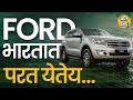 Ford back in India: 2 वर्षांपूर्वी गाशा गुंडाळलेली Ford भारतात परत येण्याची चर्चा आहे,काय आहेत कारणं