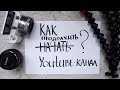 Как Начать Канал на Youtube? Найти Зрителя и Продолжить.