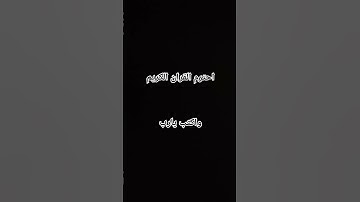احترم القران الكريم واكتب يارب