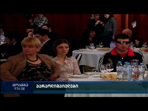 ქართველი პარაოლიმპიელების მხარდამჭერი ღონისძიება გაიმართა