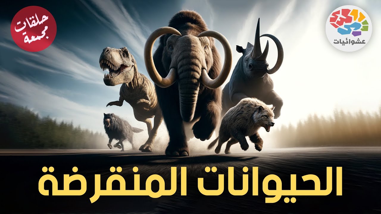 الحيوانات المنقرضة | حلقات مجمعة