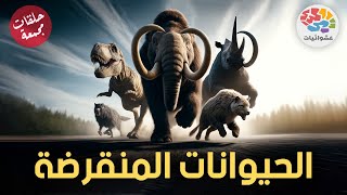 الحيوانات المنقرضة | حلقات مجمعة