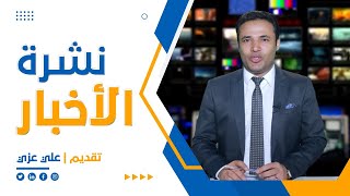 نشرة الأخبار( التاسعة مساءً ) 27-12-2021