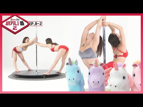 .🤔 [비키니폴2 I Bikini <strong>pole</strong> EP. 8-2]