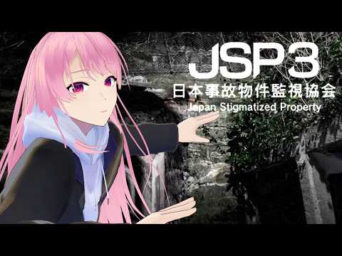 【日本事故物件監視協会3 】みんなで異変探し！【苺葉ふえ】