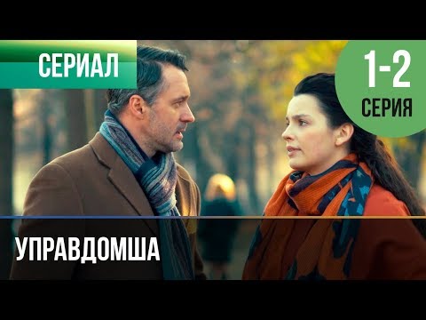 ▶️ Управдомша 1 и 2 серия - Мелодрама 2019 | Русские мелодрамы