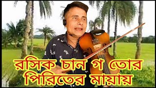 রসিক চান গ তোর পিরিতের মায়ায়