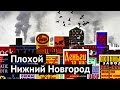 Плохой Нижний Новгород