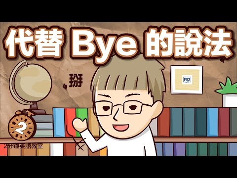 阿滴英文｜只會掰掰? 來學其他說法 say goodbye!【2分鐘英語教室】