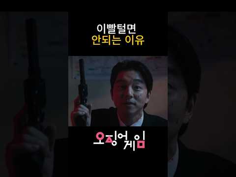 이빨털면 안되는 이유 #오징어게임