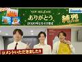 純烈!!コンサート会場(横浜・関内 ホール)にてコメントいただきました!(2026年5月18日)