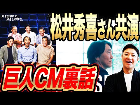 【爆笑】NG王は誰⁉︎松井秀喜との撮影秘話！撮影後食事会のメンバーは？松井秀喜、江藤智、清水隆行、高橋由伸、上原浩治、髙橋尚成！2000年代黄金期メンバー勢揃い‼︎巨人CM撮影舞台裏！