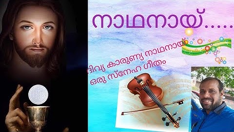 നാഥനായ്.....എൻ നാവിൽ അലിയും.....latest Christian devotional song.