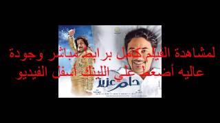 مشاهدة فيلم حلم عزيز اون لاين كامل يوتيوب DVD جودة عالية