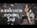 "На землю снегом опускались души" Алёна Гавенаускене-Колосовская