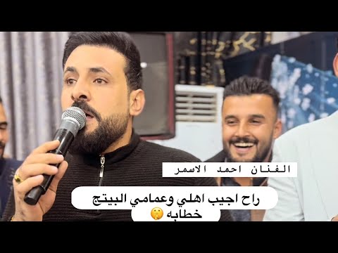 راح اجيب اهلي وعمامي البيتج خطابه الفنان احمد الاسمر جديد عزف عباس سيمو حفله اعكاب المفرجي