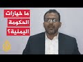 كيف استقبلت الحكومة اليمنية إعلان المجلس الانتقالي الجنوبي 