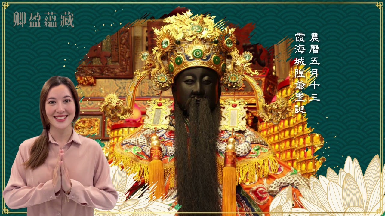 子卿老師的民俗小課堂:《農曆五月十三:霞海城隍爺聖誕》