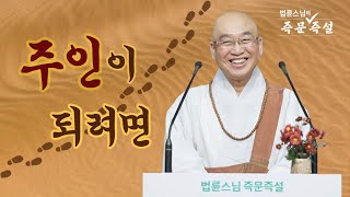 1930. 주인이 되려면