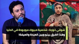 شوقي خوجة: ما كناش نمثلو في رقوج..شخصية مبروك موجودة في الدنيا، وهذا الفرق بينو وبين العيدة والعيفة!