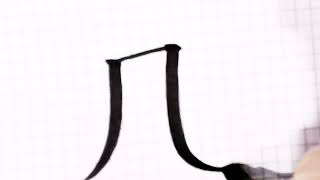 如何写风字/How to write feng  in chinese/硬笔书法/汉字学习/中文/普通话/书写练习/3000国家标准汉字#139