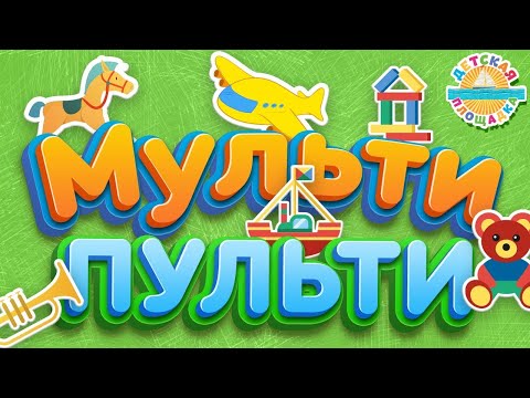 Мульти Пульти Веселые И Добрые Мульт Песенки Для Самых Маленьких 0