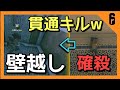 【驚愕】壁越しの敵を倒す方法w