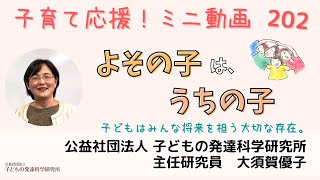 【子育て応援！202】 「よその子は、うちの子。」　～どの子も、誰にとっても大切。将来を担う大事な存在。みんなで育てよう！～