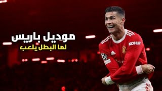 اغنية موديل باريس (لما البطل يلعب) مهارات وأهداف كريستيانو رونالدو 2022