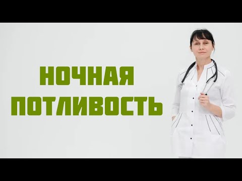 Потливость ночью: причины, что проверить