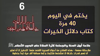 يختم في اليوم 40 مرة كتاب دلائل الخيرات