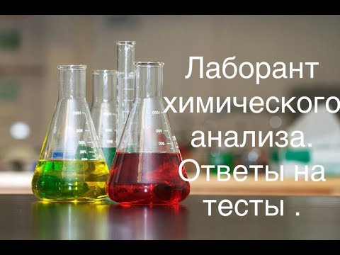 ЛАБОРАНТ ХИМИЧЕСКОГО АНАЛИЗА лаборатория .Газпром Роснефть Татнефть Лукойл Транснефть Сургутнефтегаз