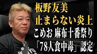 移動中のホリエモンに気になるニュースについて聞いてみた【板野友美ネット炎上｜こめお麻布十
