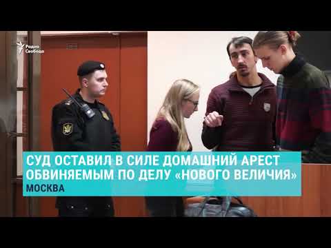 Мосгорсуд оставил под арестом обвиняемых по делу "Нового величия" - Мосгорсуд оставил под арестом обвиняемых по делу "Нового величия"
