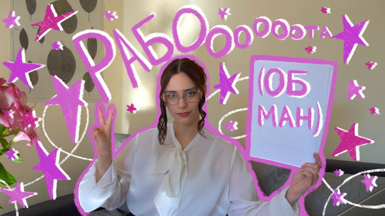 ОПАСНАЯ РАБОТКА | Разбираю обман в “работе мечты” ведущей телеигр