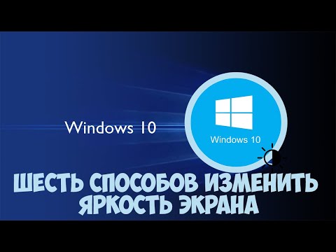 Как изменить и настроить яркость экрана в Windows 10. Шесть вариантов!