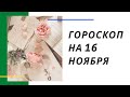 Ежедневный гороскоп на 16 ноября.  Для каждого знака зодиака.