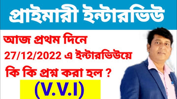 WB PRIMARY INTERVIEW ,1ST DAY REVIEW/primary interview //primary tet interview experience today