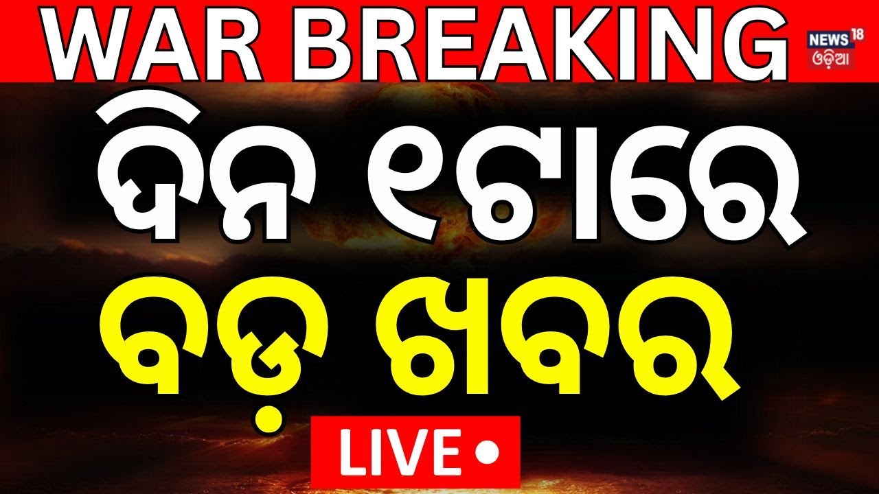 Live: ଦିନ ୧ଟାର ବଡ଼ ଖବର  | Operation Sindoor | Odisha Rain