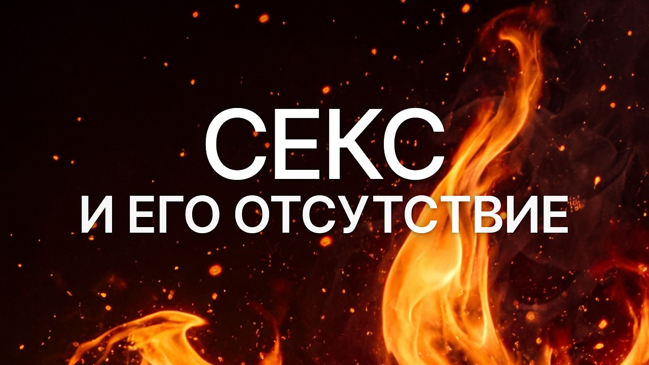СЕКС И ЕГО ОТСУТСТВИЕ